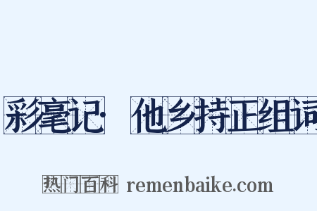彩毫记·他乡持正组词是什么意思的图片